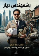 Cover-Bild zum Titel 'بشمهندس ديلر' von '&'
