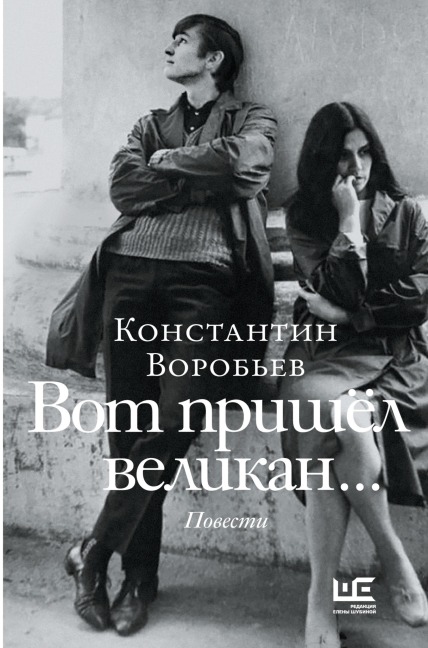 Vot prishel velikan - Konstantin Vorobiev
