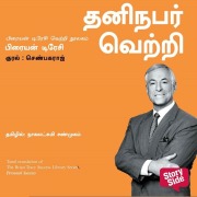 Cover-Bild zum Titel 'Personal Success (Tamil) - Thaninabar Vetri' von 'Brian Tracy'