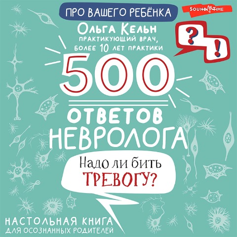 500 otvetov nevrologa - Olga Cologne