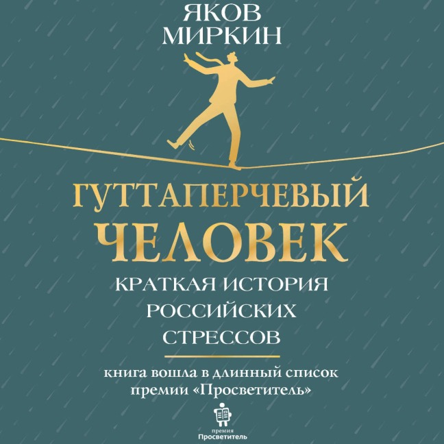 Guttaperchevyy chelovek. Kratkaya istoriya rossiyskih stressov - Yakov Mirkin