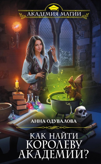 Kak nayti korolevu Akademii? - Anna Oduvalova