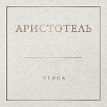 Cover-Bild zum Titel 'Aristotel'. Etika' von 'Aristotle'