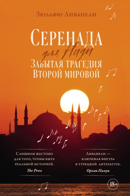 Serenada dlya Nadi. Zabytaya tragediya Vtoroy mirovoy - Zülfü Livaneli