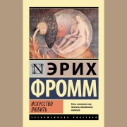 Cover-Bild zum Titel 'Iskusstvo lyubit'' von 'Erich Fromm'