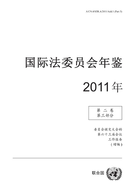Yearbook of the International Law Commission 2011, Vol. II, Part 3 (Chinese language) - 