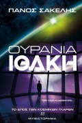 Ουράνια Ιθάκη - Panos Sakelis