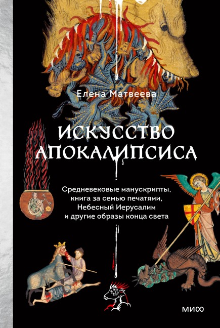 Iskusstvo Apokalipsisa - Elena Matveeva