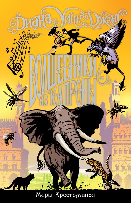 The magicians of Caprona - Diana Wynne Jones