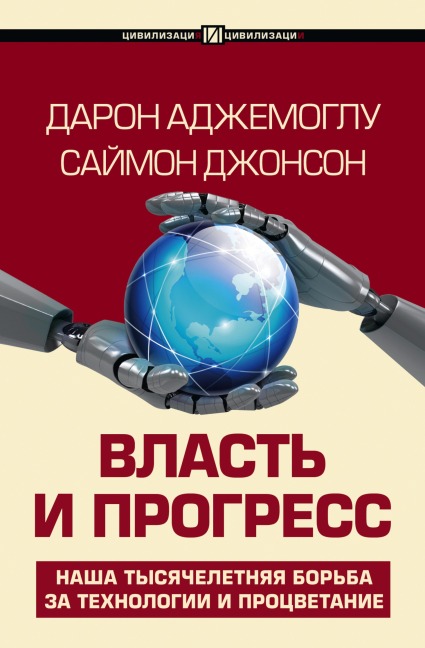 Vlast' i progress - Daron Acemoglu, Simon Johnson