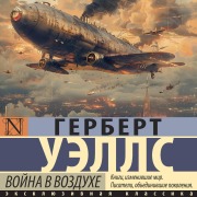 Cover-Bild zum Titel 'Voyna v vozduhe' von 'Herbert Wells'