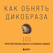 Cover-Bild zum Titel 'Kak obnyat dikobraza. 101 prostoy sposob zaboty o slozhnyh lyudyah' von 'Kollektiv Avtorov'