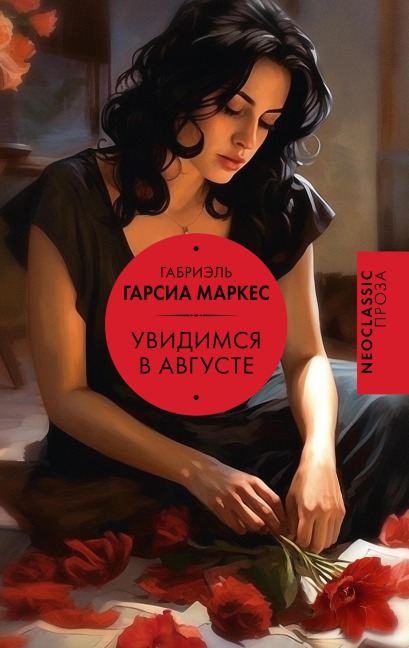 Uvidimsya v avguste - Gabriel Garcia Marquez