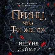 Cover-Bild zum Titel 'Prints, chto tak zhestok' von 'Ingrid Seymour'