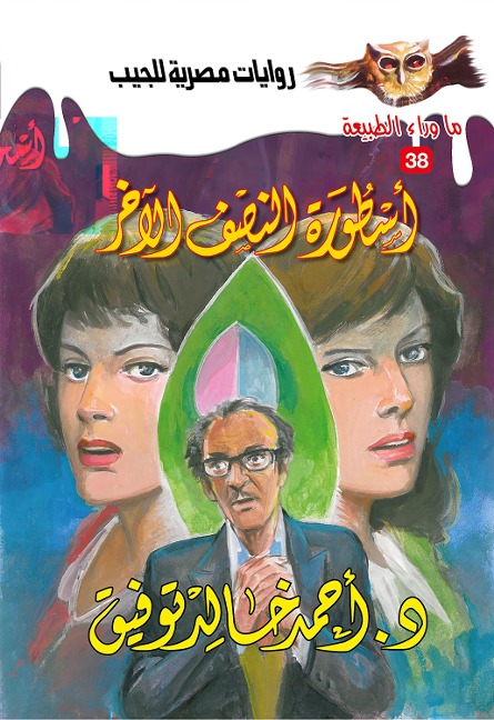 The legend of the other half - Ahmed Khaled Tawfeek