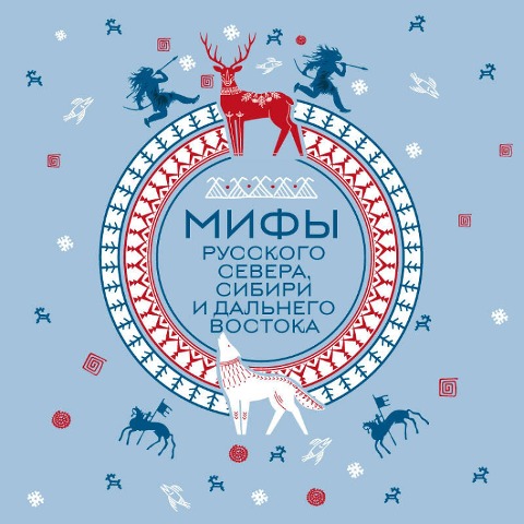 Mify Russkogo Severa, Sibiri i Dalnego Vostoka - Kollektiv Avtorov