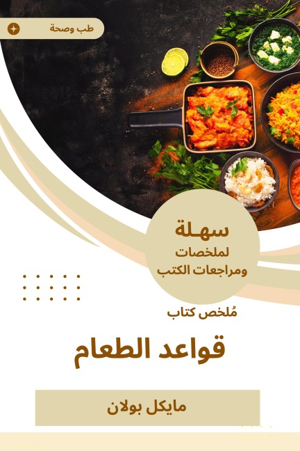 Summary of the food rules book - Michael Bolan