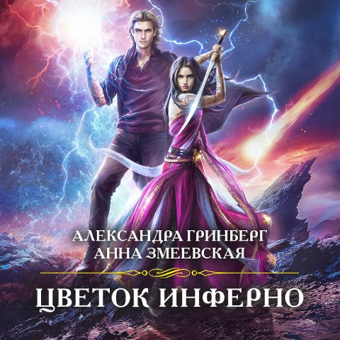 Cvetok Inferno - Alexandra Grinberg, Anna Zmeevskaya