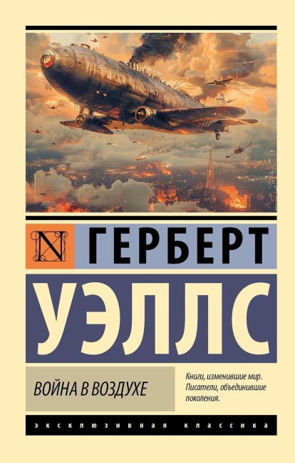 Voyna v vozduhe - Herbert Wells