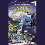 Cover-Bild zum Titel 'Rita i volshebnoe yaytso' von 'Zhanna Bochmanova'