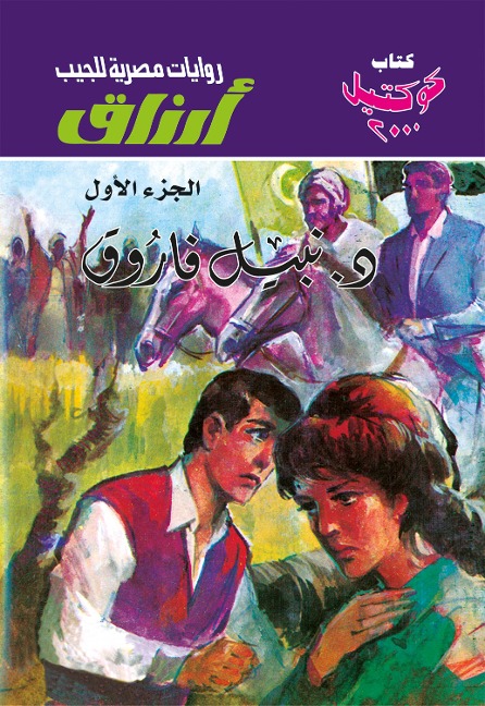 Arzaq Part 1 - Nabil Farouk