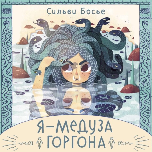 Ya - Meduza Gorgona - Sylvie Bossier