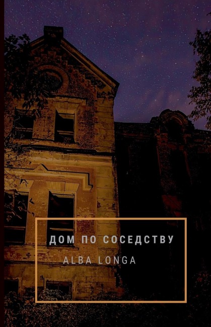 ДОМ ПО СОСЕДСТВУ - Alba Longa