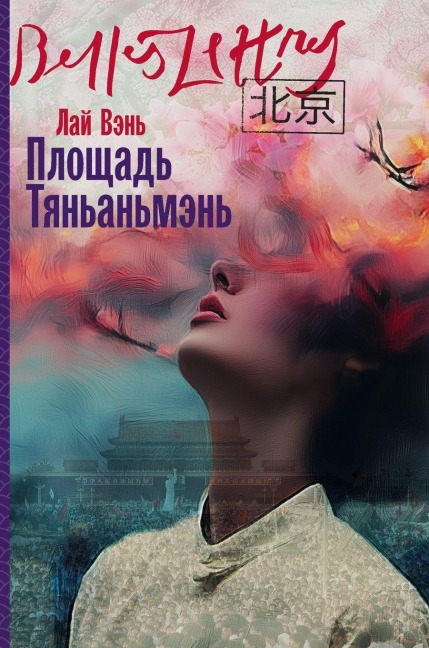 Площадь Тяньаньмэнь (Tiananmen Square) - &, Lai Wen