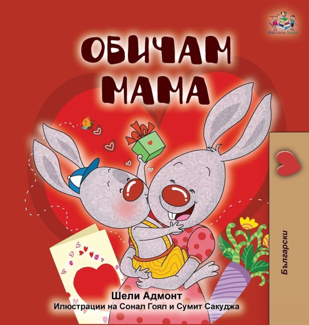 I Love My Mom (Bulgarian Edition) - Shelley Admont, Kidkiddos Books