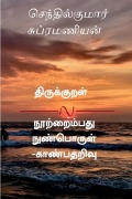 Cover-Bild zum Titel 'Thirukkural nootraimbadhu - nun porul kaanbadharivu / திருக்குறள் நூ&#29' von 'Senthilkumar Subramanian'