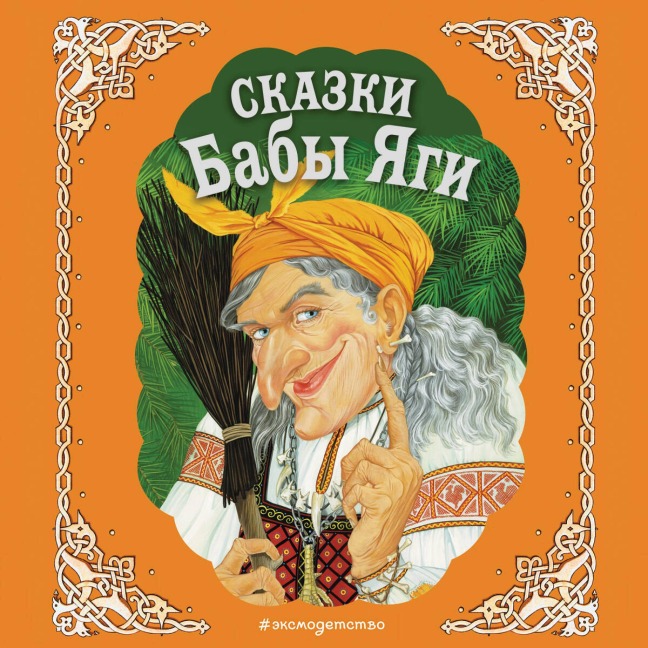 Skazki Baby Yagi - Narodnoe Tvorchestvo