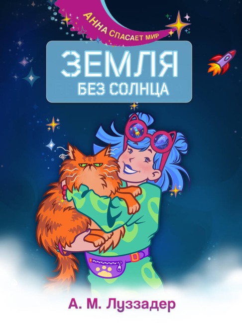 Zemlya bez Solntsa - A. M. Luzzader