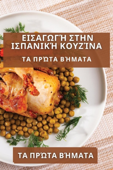 Εισαγωγή στην Ισπανική Κουζίνα - &