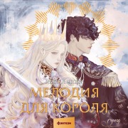 Cover-Bild zum Titel 'Melodiya dlya korolya' von 'Max Lensky'