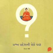 Cover-Bild zum Titel 'Prashnpradeshni pele par' von 'Dinkar Joshi'