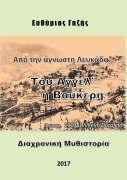 Tou Agél¿ i Vafkerí - Efthýmios Gazís