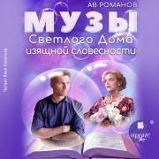 Cover-Bild zum Titel 'Muzy svetlogo Doma izyashchnoj slovesnosti' von 'Av Romanov'
