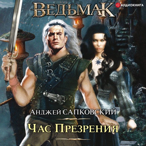 Hour of Contempt. Witcher - Andrzej Sapkowski