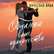 Cover-Bild zum Titel 'Obnimayu vashe odinochestvo' von 'Vyacheslav Prakh'
