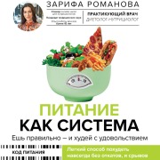 Cover-Bild zum Titel 'Pitanie kak sistema: esh pravilno - i hudey s udovolstviem' von 'Zarifa Romanova'