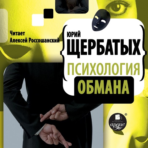 Psihologiya obmana - YUrij SHCHerbatyh