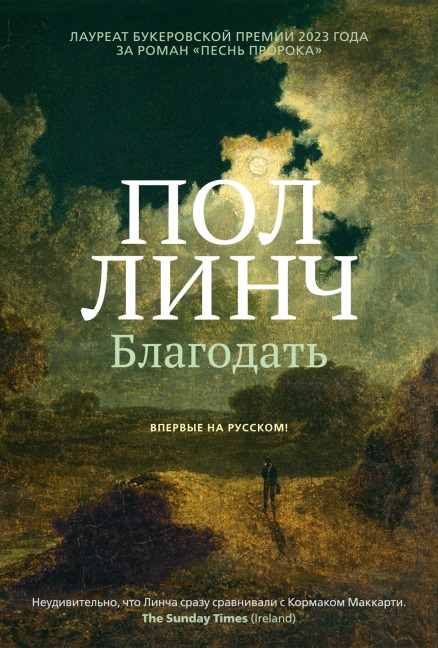 Blagodat' - Paul Lynch