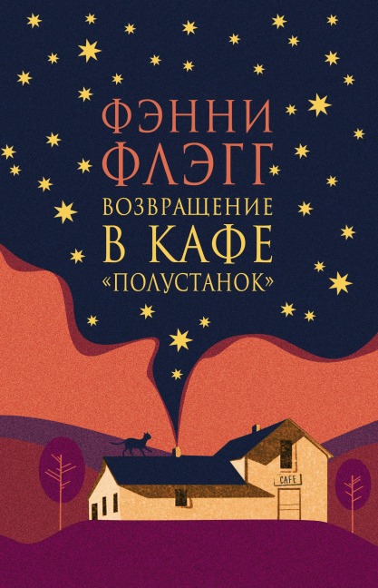 Vozvrashchenie v kafe «Polustanok» - Fannie Flagg