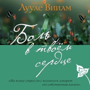 Cover-Bild zum Titel 'Bol v tvoem serdtse' von 'Luule Viilma'