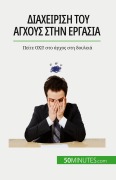 Cover-Bild zum Titel 'Διαχείριση του άγχους στην εργασία' von 'Géraldine de Radiguès'