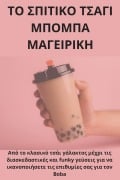 Cover-Bild zum Titel 'ΤΟ ΣΠΙΤΙΚΟ ΤΣΑΓΙ ΜΠΟΜΠΑ ΜΑΓΕΙΡΙΚΗ' von '&'