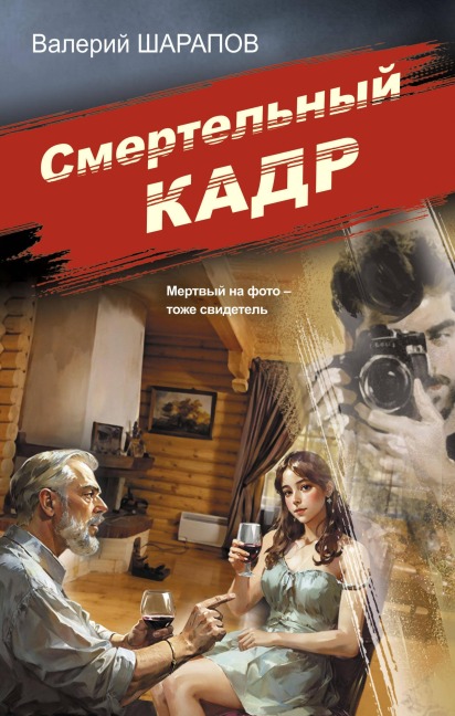 Smertelnyy kadr - Valeriy Sharapov