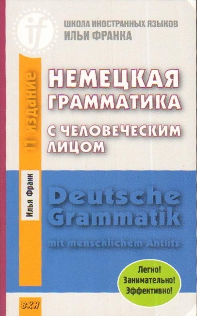 Nemeckaja grammatika s chelovecheskim licom. Deutsche Grammatik mit menschlichem Antlitz. 12-e izd. - Ilja Frank
