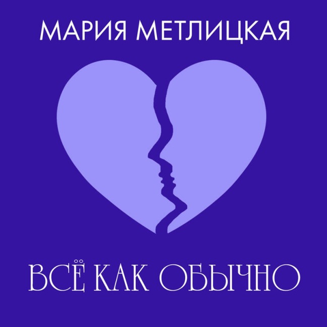 Vse kak obychno - Mariya Metlitskaya