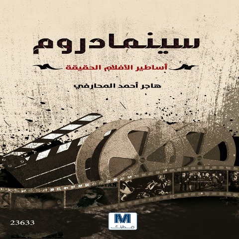 Cinema Drom - Hajar Ahmed Al-Maharafi